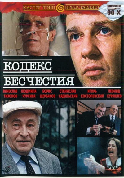Постер: Кодекс бесчестия